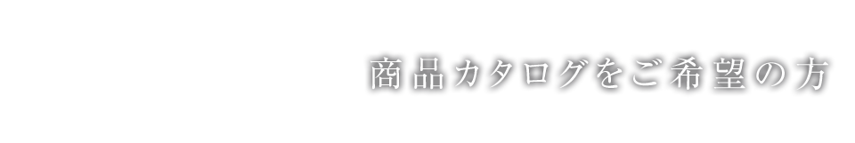 商品カタログをご希望の方