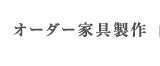 オーダー家具製作