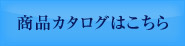 商品カタログはこちら